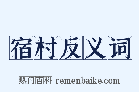 宿村反义词是什么意思的图片